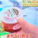 テレビで紹介された「まかない明太子」