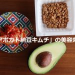 アボカドと納豆とキムチ