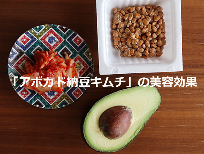 アボカドと納豆とキムチ