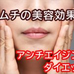 キムチのビタミンと栄養効果