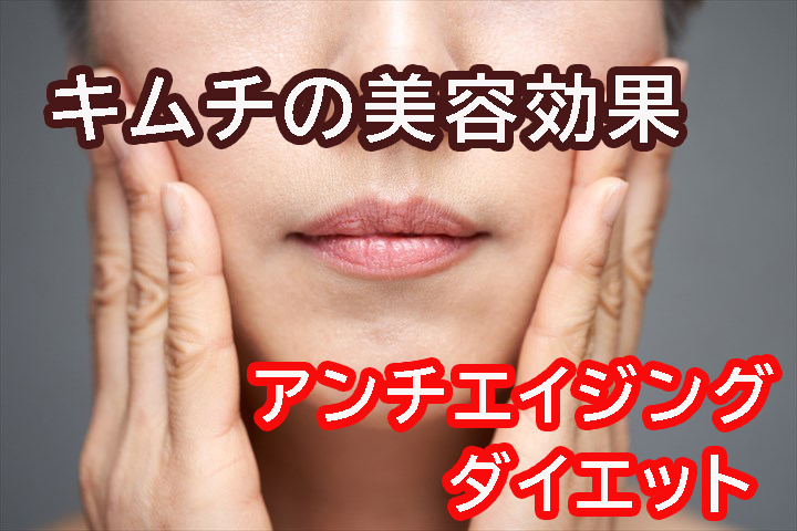 キムチのビタミンと栄養効果