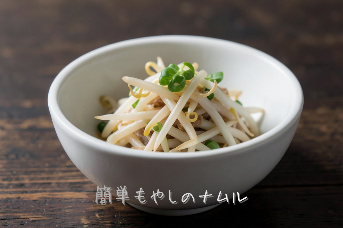 簡単もやしのナムル