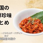 韓国海鮮珍味のまとめ