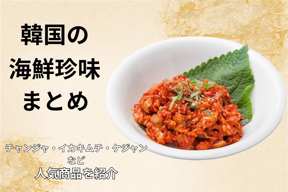 韓国海鮮珍味のまとめ